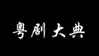 百部经典粤剧第十二部  折子戏  《平贵别窑