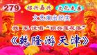绍兴莲花落《乾隆游天津》