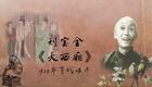 刘派京韵大鼓《大西厢》1925年百代唱片 刘