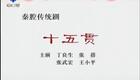秦腔《十五贯》研究院 丁良生 张蓓2下载
