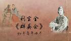 刘派京韵大鼓《群英会》1931年高亭唱片 刘