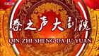 秦腔《隔门贤》李梅 官小良 秦之声下载
