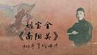 刘派京韵大鼓《南阳关》1925年百代唱片 刘