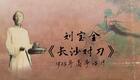 刘派京韵大鼓《长沙对刀》1925年高亭唱片 
