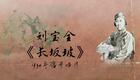 刘派京韵大鼓《长坂坡》1934年蓓开唱片 刘