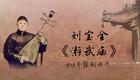 刘派京韵大鼓《游武庙》1929年胜利唱片 刘