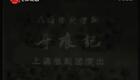 淮剧《 牙痕记》 全剧  下载