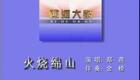 西河大鼓《火烧绵山》郑燕西