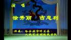 二人转小帽 夸哈尔滨 徐秀丽吉忠利下载