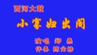 西河大鼓《小寡妇出阁》郑燕西