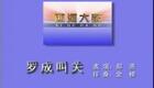 西河大鼓《罗成叫关》郑燕西