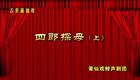 莆仙戏《四郎探母》上下本07 遇妻下载