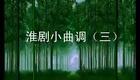 淮剧小曲调（三）下载
