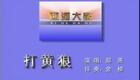 西河大鼓《打黄狼》郑燕西