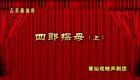 莆仙戏《四郎探母》上下本03 解围下载