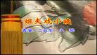 二人台 姐夫戏小姨