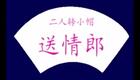 二人转小帽 江北送情郎 包大华杨培杰下载