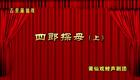 莆仙戏《四郎探母》上下本02 求援下载