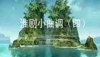 淮剧小曲调（六）下载