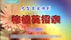 豫剧《穆桂英招亲》刘晓燕 田永召