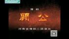 豫剧《关公》李东杰