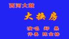 西河大鼓《大换房》郑燕西