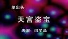 二人转单出头《天宫盗宝》闫学晶