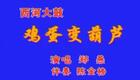 西河大鼓《鸡蛋变糖葫芦》郑燕西