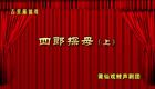 莆仙戏《四郎探母》上下本01 被围下载