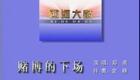 西河大鼓《赌博的下场》郑燕西