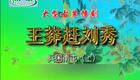 豫剧《王莽赶刘秀》