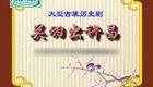 豫剧《关公出许昌》郜保国 寇保华 张红叶