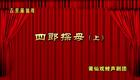 莆仙戏《四郎探母》上下本05 疑枪下载