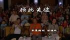 二人转经典选段30《锔大缸》闫学晶 潘长江