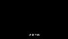 莆仙戏《四郎探母》上下本10 探母下载