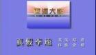 西河大鼓《真假李逵》郑燕西