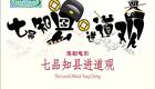 豫剧《七品知县进道观》金不换 徐福先（电影）
