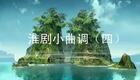 淮剧小曲调（四）下载