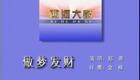 西河大鼓《做梦发财》郑燕西