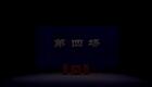 莆仙戏《四郎探母》上下本11 受嫌下载