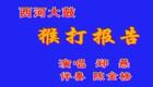 西河大鼓《猴打报告》郑燕西