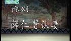 豫剧《薛仁贵认妻》