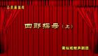 莆仙戏《四郎探母》上下本04 避战下载