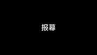 西河大鼓《1997年实况报幕》郑燕西