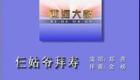 西河大鼓《仨姑爷拜寿》郑燕西