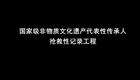 二夹弦（鲁豫皖）宋瑞桃（荷泽）