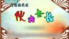 豫剧《伙夫县长》金不换 王建华 徐福先