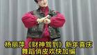 广场舞 财神驾到下载