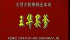 豫剧《回龙传》《王华买爹》6.王华讨账进汴京 兵部大臣行奸心下载