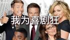我为喜剧狂第四季 21-22本季完结